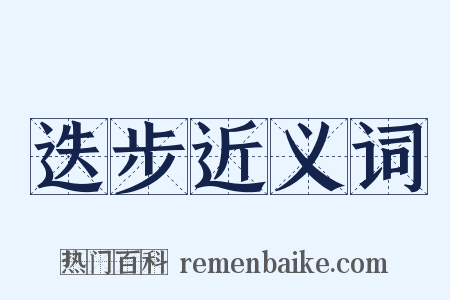 迭步近义词是什么意思的图片